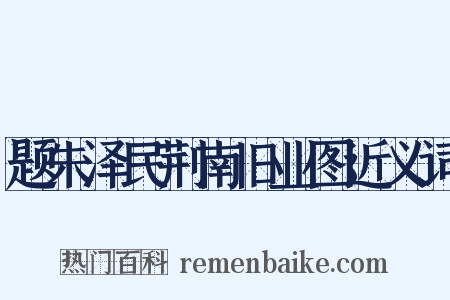 题朱泽民荆南旧业图近义词是什么意思的图片